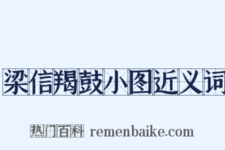 梁信羯鼓小图近义词是什么意思的图片